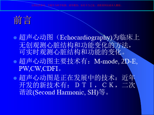 超声心动图测定心功能方法简介课件