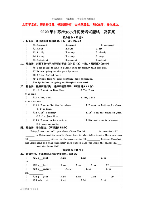 2020年江苏淮安小升初英语试题试卷及答案-完整版