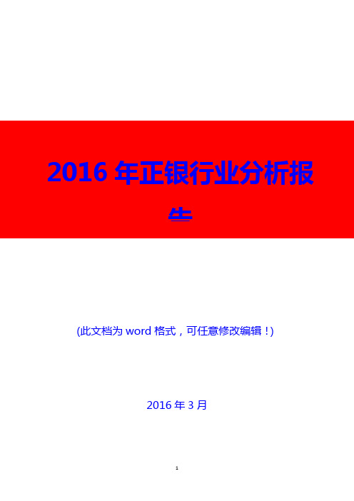 2016年中国正银行业分析报告(精编)