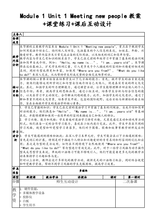 Module1Unit1Meetingnewpeople教案+课堂练习+课后互动设计