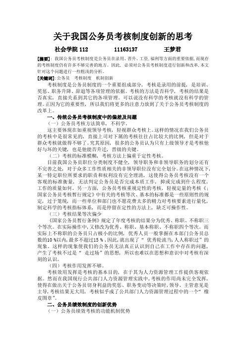 关于我国公务员考核制度创新的思考