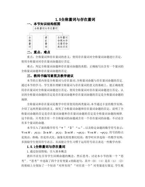 高一数学必修第一册2019(A版)_《全称量词与存在量词》教材分析