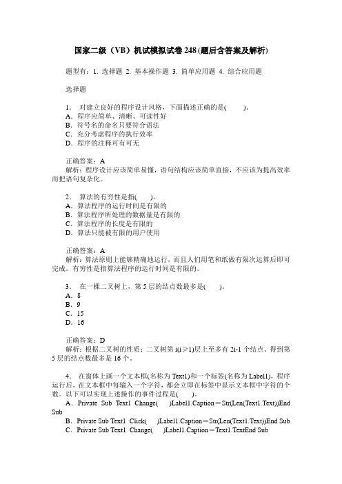 国家二级(VB)机试模拟试卷248(题后含答案及解析)