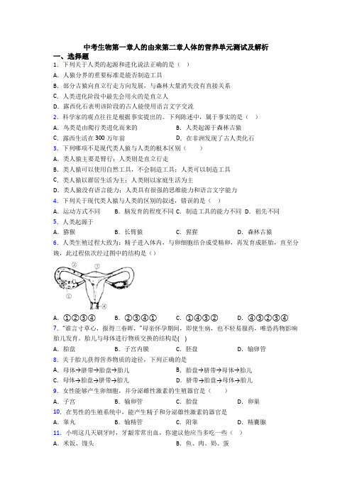 中考生物第一章人的由来第二章人体的营养单元测试及解析