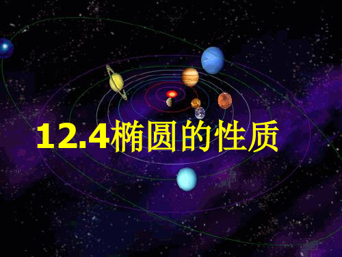 12.4椭圆的性质 PPT课件