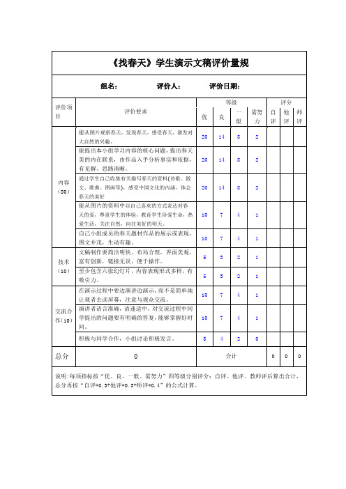 学生演示文稿评价量规_找春天