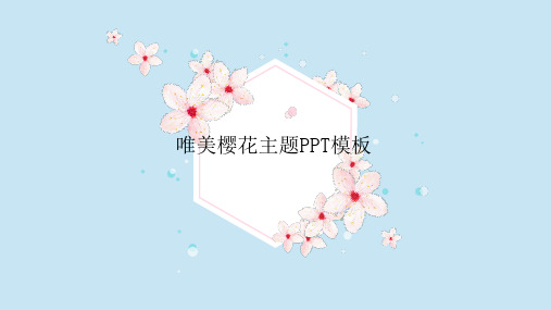 动态精品PPT-唯美清新樱花主题PPT模板