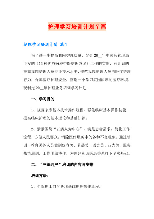 护理学习培训计划7篇