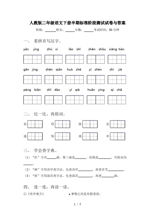 人教版二年级语文下册半期标准阶段测试试卷与答案