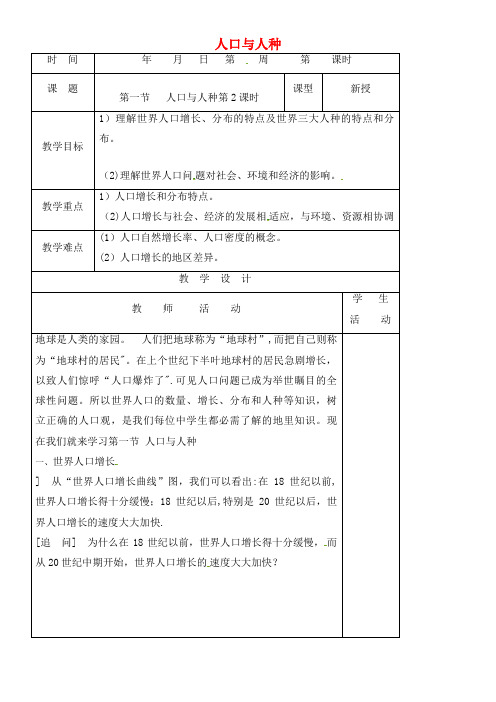 初级中学七年级地理上册 4.1 人口与人种教案1 新人教版(2021年整理)