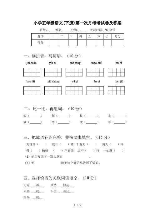 小学五年级语文(下册)第一次月考考试卷及答案