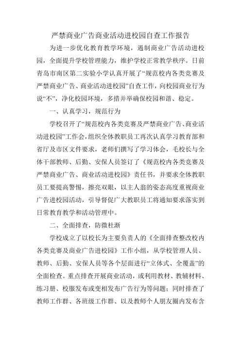 严禁商业广告商业活动进校园自查工作报告