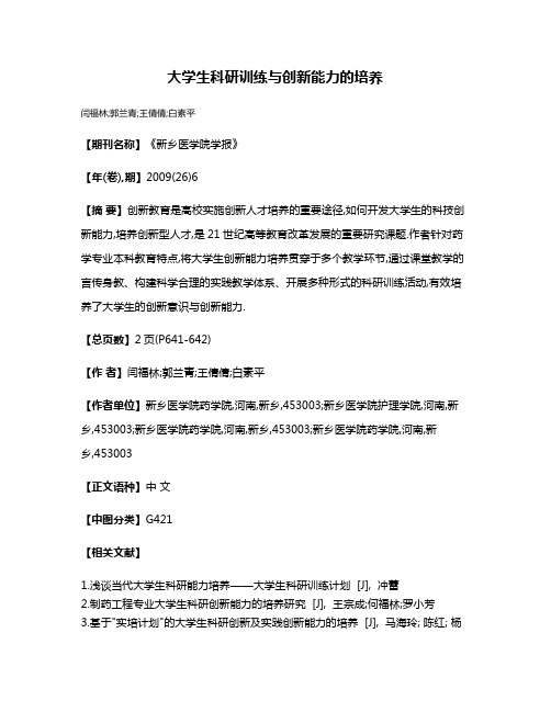 大学生科研训练与创新能力的培养