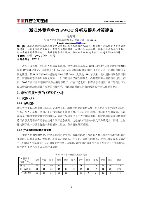 浙江外贸竞争力SWOT 分析及提升对策建议00706-2019