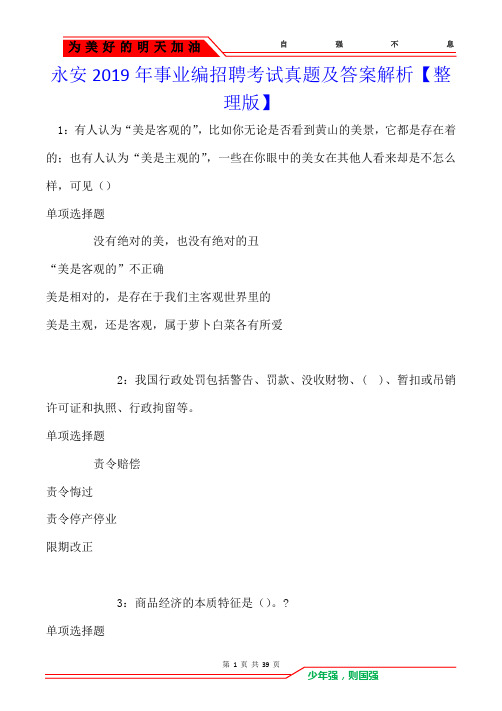 永安2019年事业编招聘考试真题及答案解析
