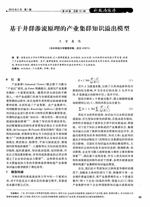 基于井群渗流原理的产业集群知识溢出模型