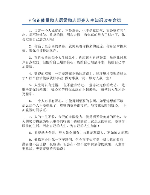 9句正能量励志语录励志照亮人生知识改变命运