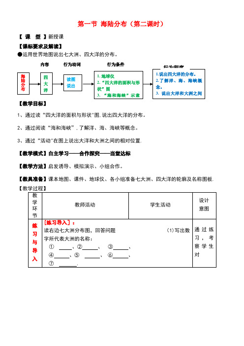 七年级地理上册3.1海陆分布(第2课时)教案商务星球版