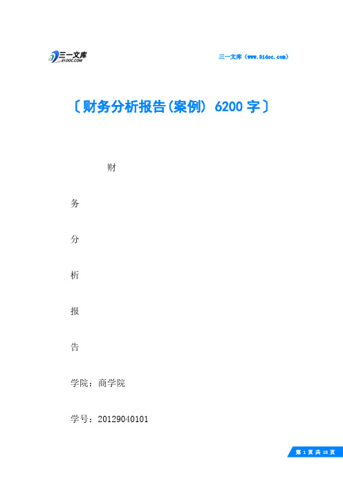 财务分析报告(案例) 6200字