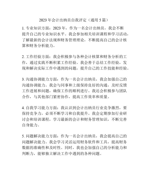 2023年会计出纳员自我评定(通用5篇)