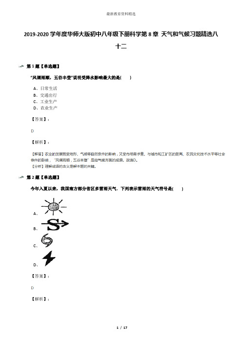 2019-2020学年度华师大版初中八年级下册科学第8章 天气和气候习题精选八十二