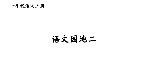 一年级语文上册语文园地二课件1