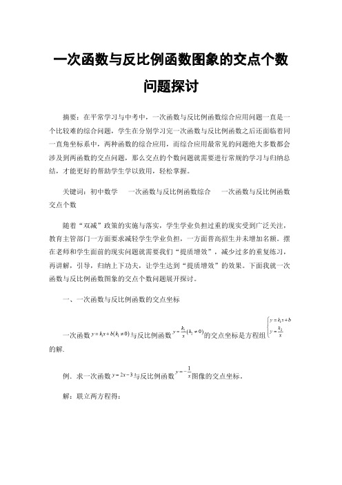 一次函数与反比例函数图象的交点个数问题探讨