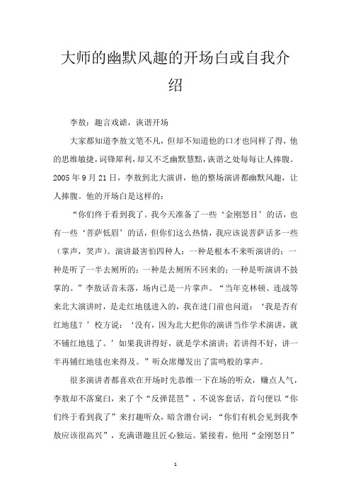 大师的幽默风趣的开场白或自我介绍