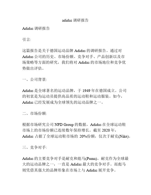 adidas调研报告