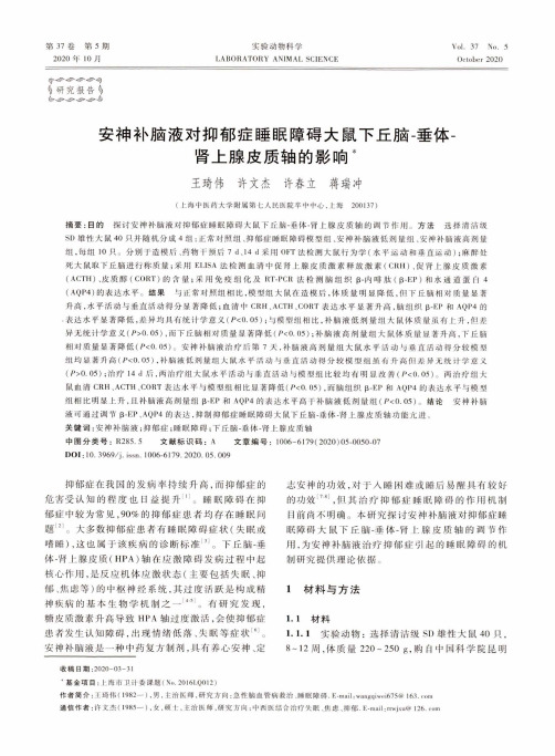 安神补脑液对抑郁症睡眠障碍大鼠下丘脑-垂体-肾上腺皮质轴的影响