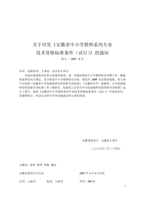 安徽省中小学教师系列专业技术资格标准条件(教人[2005]6号)