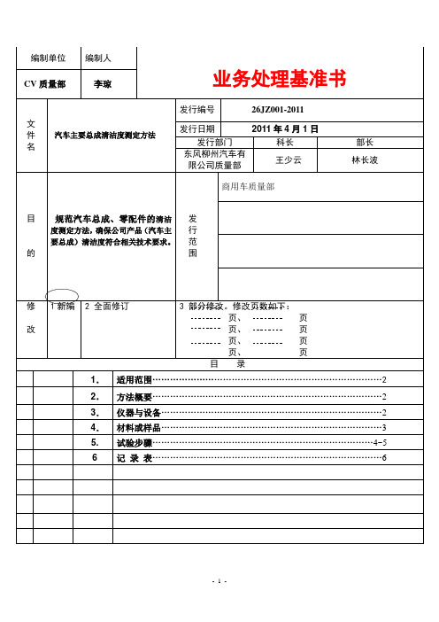 汽车主要总成清洁度测定方法