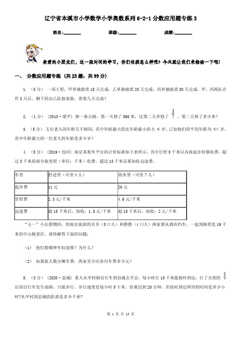 辽宁省本溪市小学数学小学奥数系列6-2-1分数应用题专练3