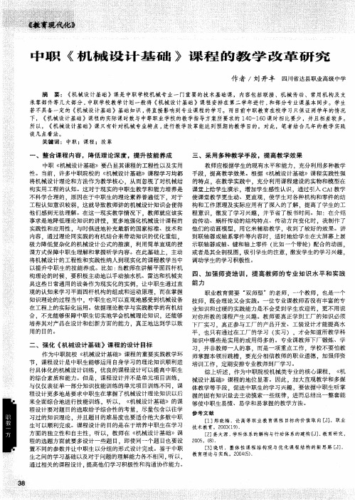 中职《机械设计基础》课程的教学改革研究