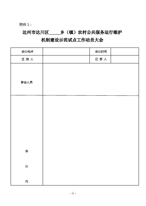 达州市达川区农村公共服务运行维护机制示范试点工作流程 (1)