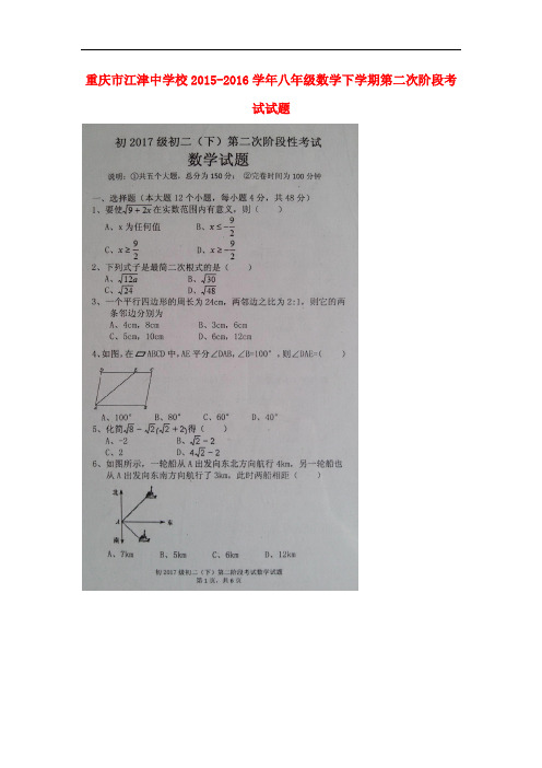 重庆市江津中学校八年级数学下学期第二次阶段考试试题(扫描版) 湘教版