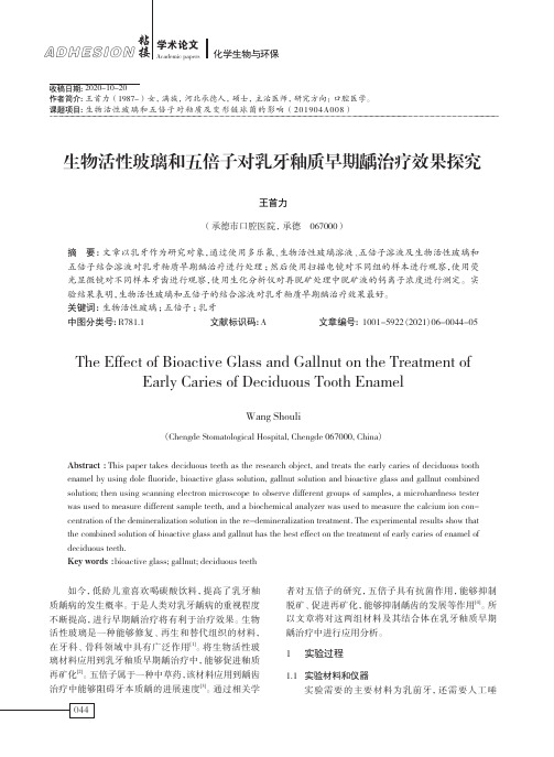 生物活性玻璃和五倍子对乳牙釉质早期龋治疗效果探究