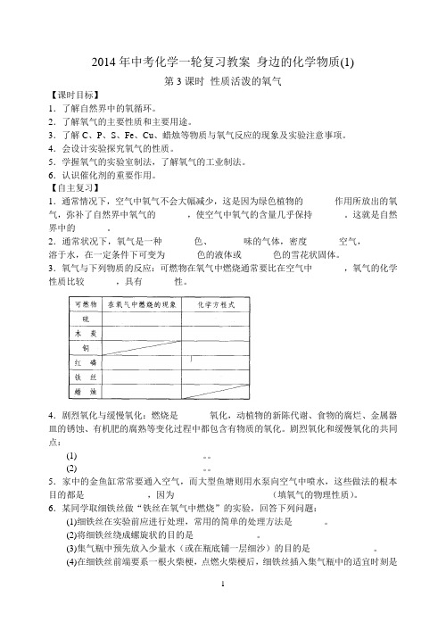 2014年中考化学一轮复习教案第3课时 身边的化学物质(1)