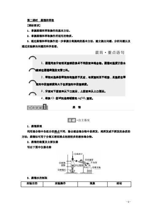 高中化学人教版必修1学案：第一章第一节第二课时蒸馏和萃取含答案