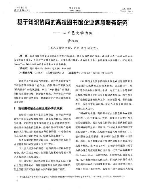 基于知识协同的高校图书馆企业信息服务研究——以五邑大学为例