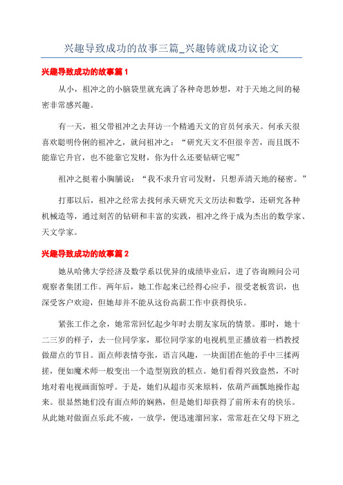 兴趣导致成功的故事三篇_兴趣铸就成功议论文