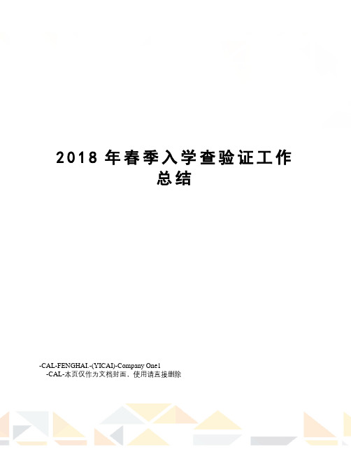 2018年春季入学查验证工作总结