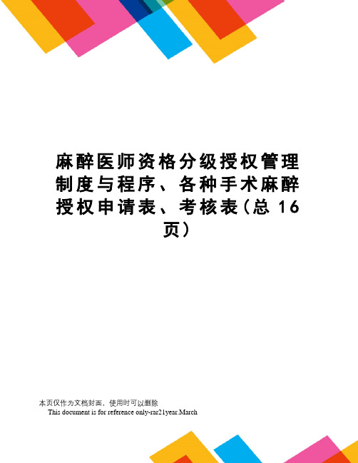 麻醉医师资格分级授权管理制度与程序、各种手术麻醉授权申请表、考核表