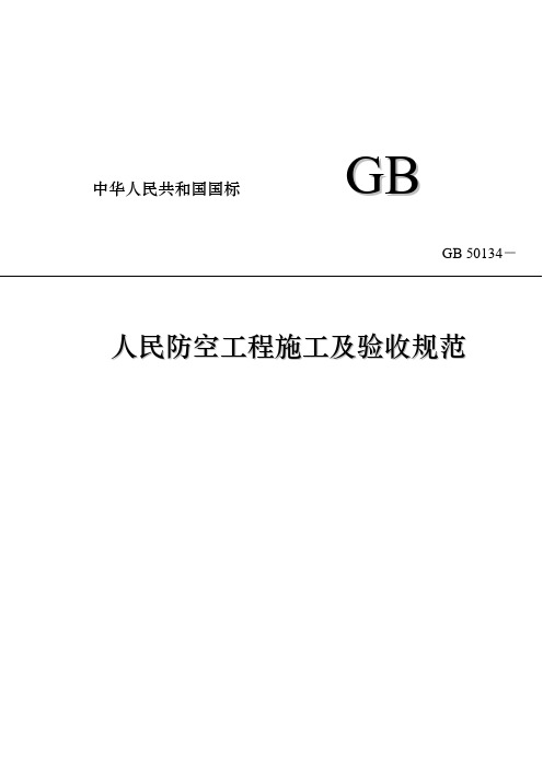 人民防空工程施工及验收规范