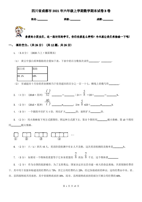 四川省成都市2021年六年级上学期数学期末试卷B卷