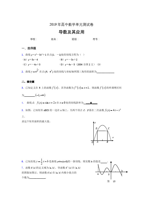 最新版精编2019高中数学单元测试《导数及其应用》专题完整考题(含答案)