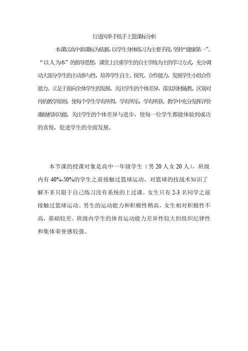 高中体育与健康_篮球——行进间单手低手上篮教学设计学情分析教材分析课后反思