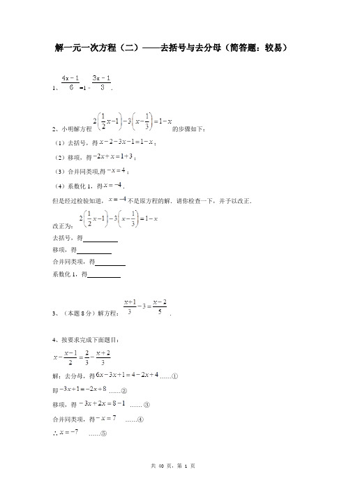 七年级上册数学同步练习题库：解一元一次方程(二)——去括号与去分母(简答题：较易)