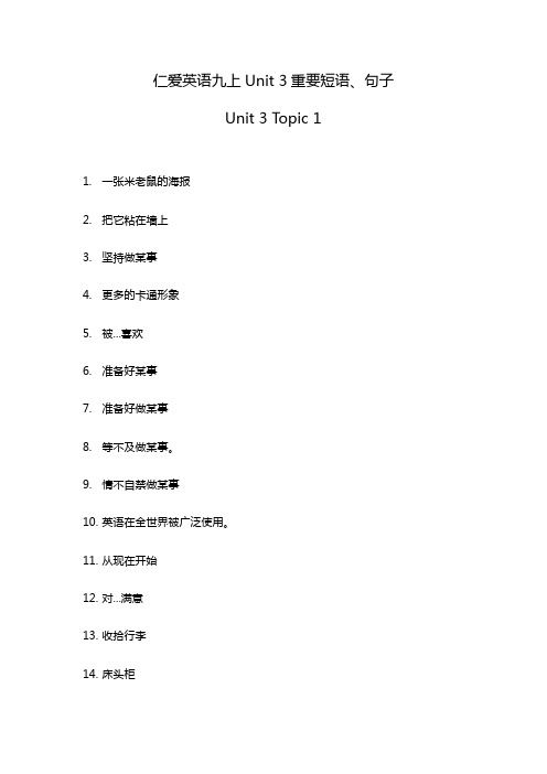 仁爱英语九年级上册Unit3短语、句子(含答案)