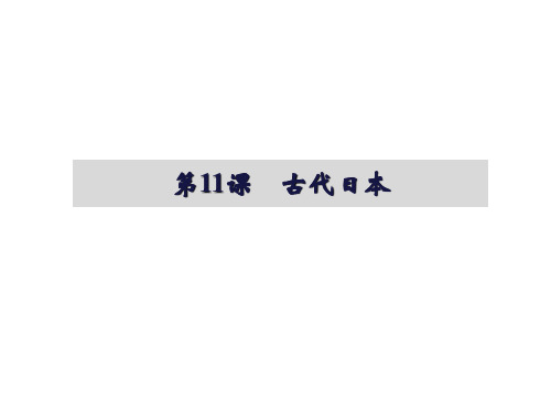 人教部编版_九年级历史古代日本_课件完美版